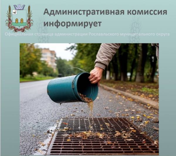 Об ответственности за слив хозяйственно-бытовых стоков на территорию улиц