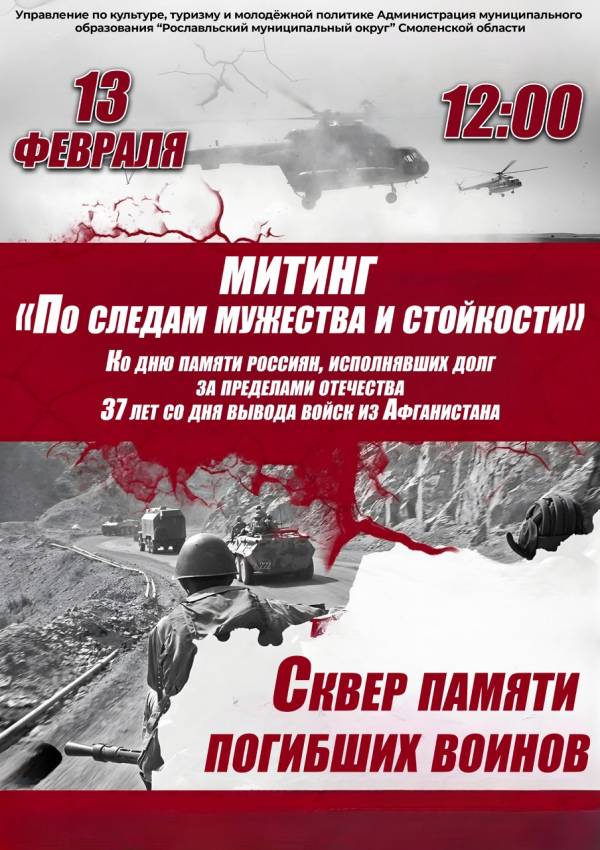 Памятная дата: митинг в честь воинов-интернационалистов
