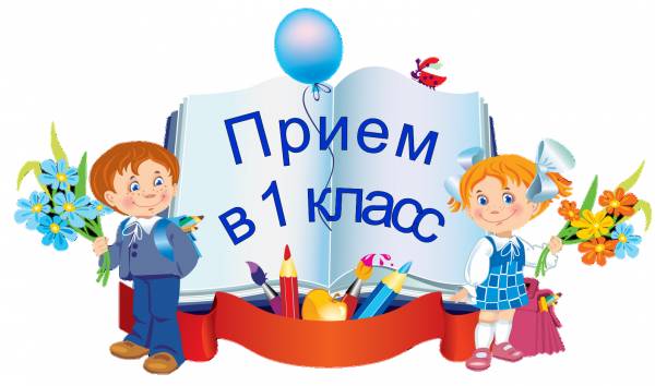 Прием заявлений в первый класс школ Смоленской области