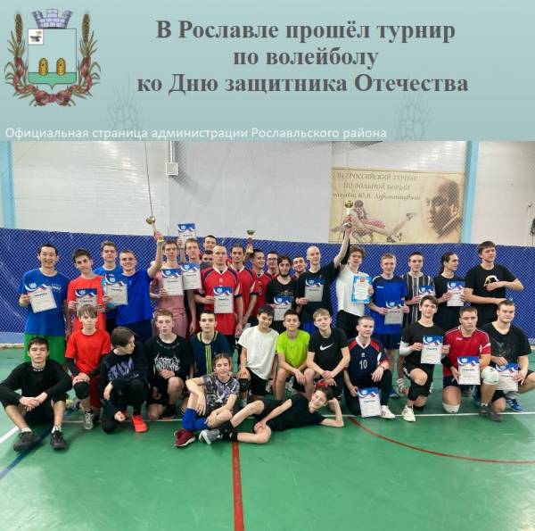 В Рославле прошёл турнир по волейболу ко Дню защитника Отечества