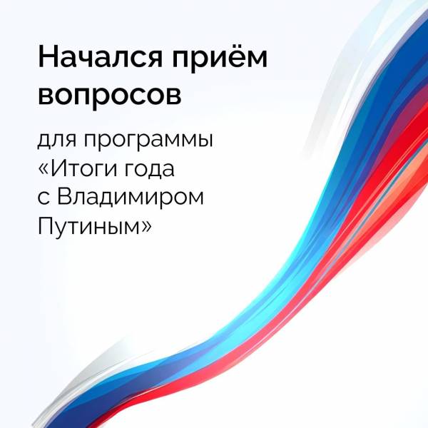 Смоляне смогут задать вопрос Путину через мессенджер MAX
