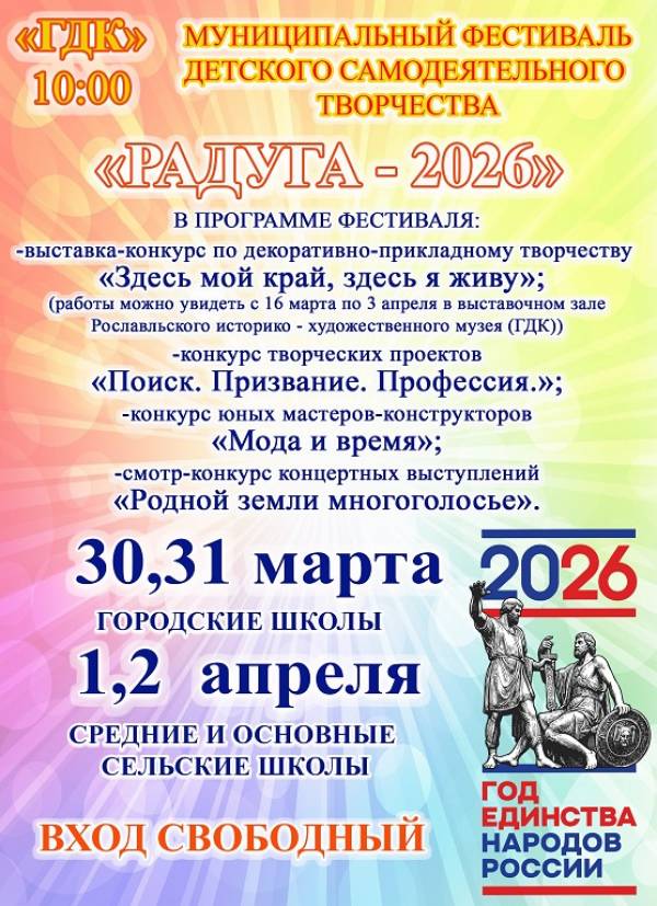 Фестиваль детского творчества «Радуга – 2026» приглашает!