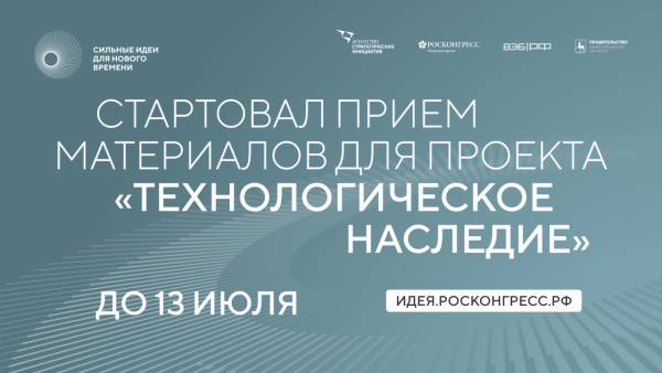 Семьи ученых и научные коллективы приглашают принять участие в проекте «Технологическое наследие»