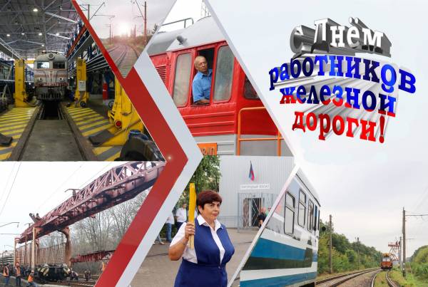 Уважаемые работники железнодорожного транспорта Рославльского района!