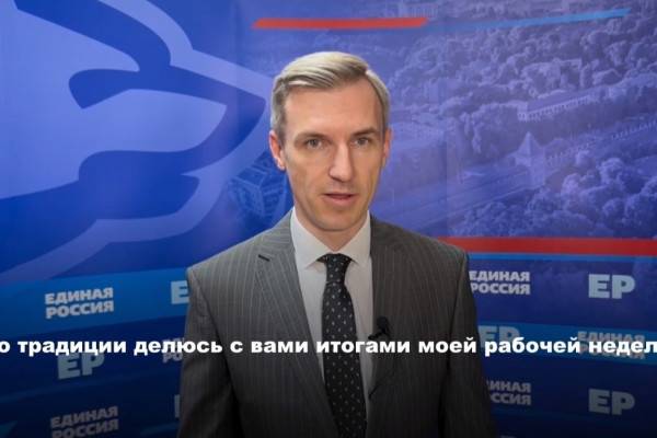 Василий Анохин подвёл итоги рабочей недели