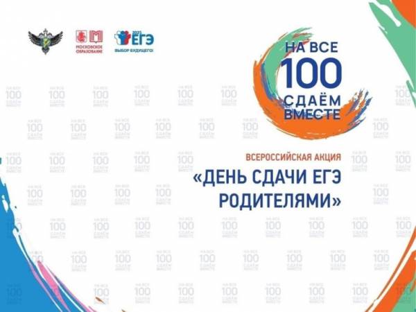 День сдачи ЕГЭ для родителей: Попробуй себя в роли ученика
