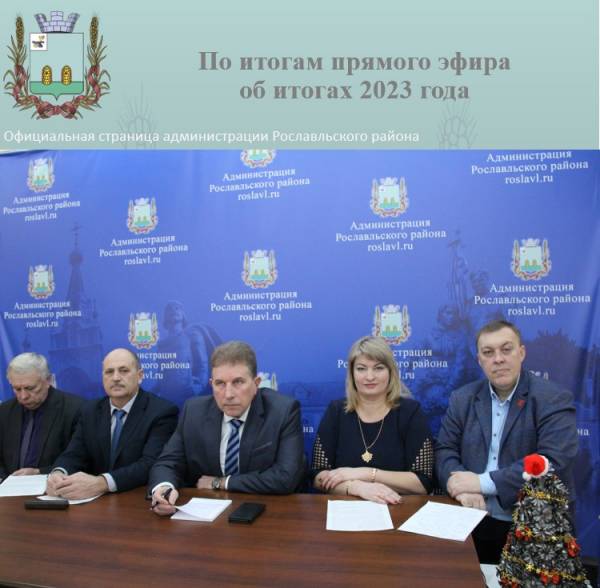 По итогам разговора в прямом эфире с Главой Рославльского района В. В. Ильиным