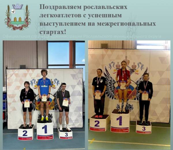 Рославльские легкоатлеты завоевали награды на межрегиональных стартах