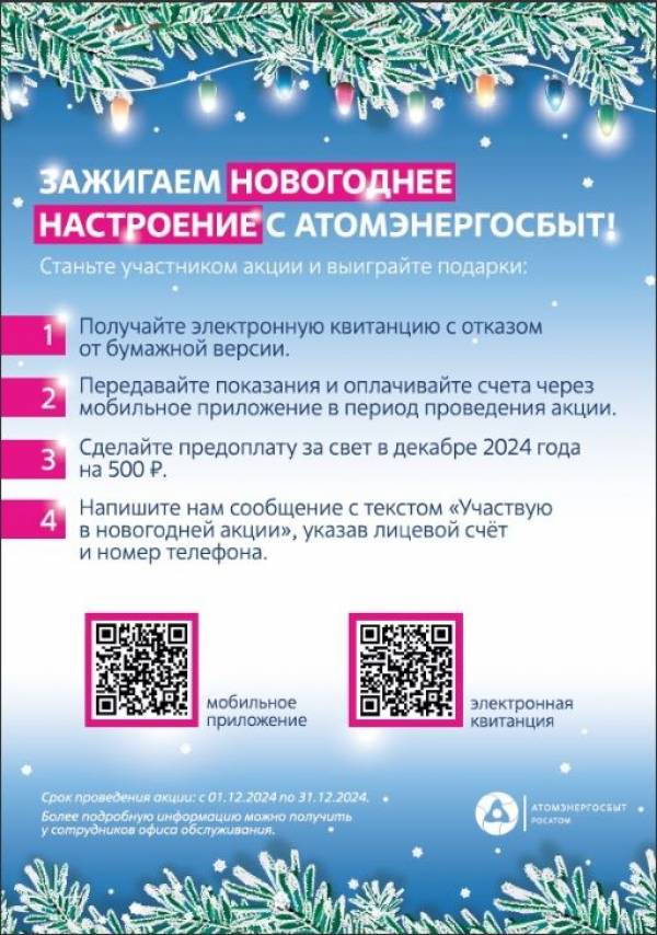 Зажгите новогоднее настроение с АтомЭнергоСбыт
