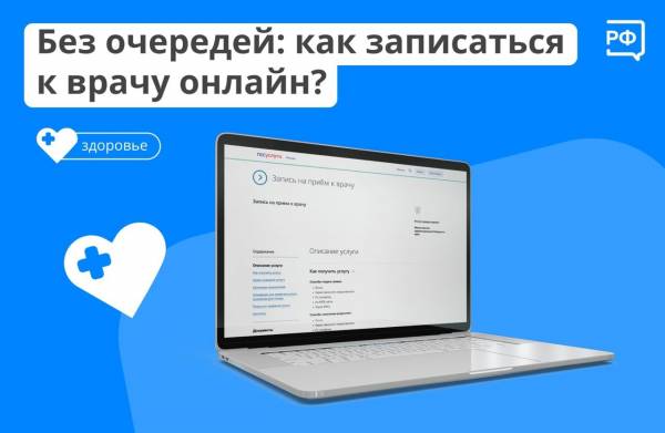 Без очередей: как записаться к врачу онлайн?