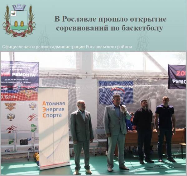 В Рославле прошло открытие соревнований по баскетболу