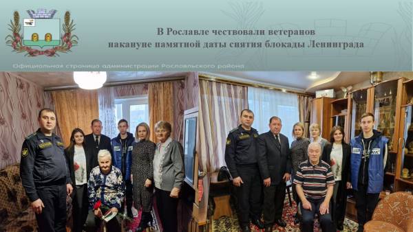 В Рославле чествовали ветеранов накануне памятной даты снятия блокады Ленинграда