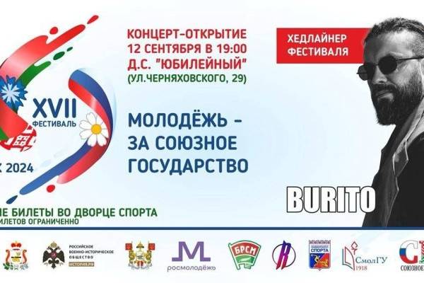 12 сентября в Смоленске пройдёт фестиваль «Молодежь – за Союзное государство» 12 сентября в Смоленске пройдёт фестиваль «Молодежь – за Союзное государство»