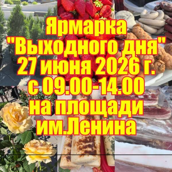 Приглашаем на ярмарку выходного дня