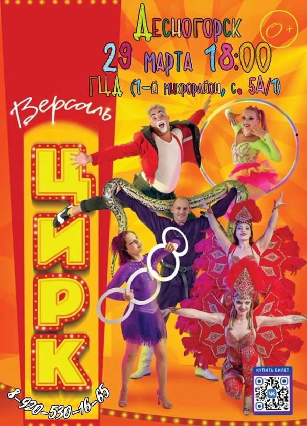 Цирк Версаль