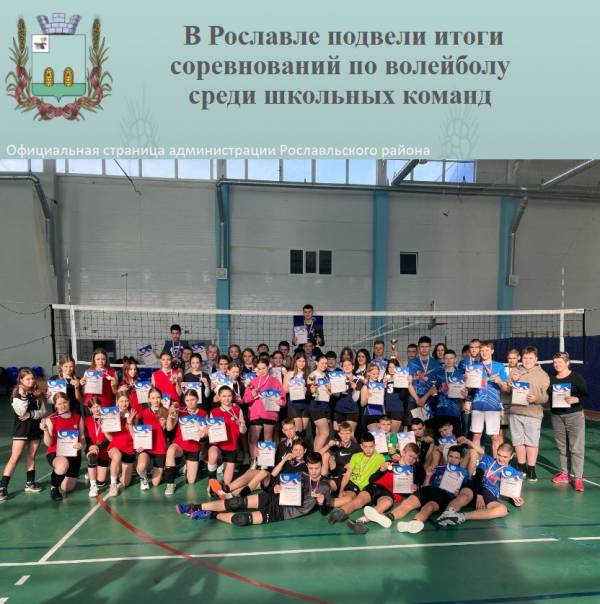 В Рославле подвели итоги соревнований по волейболу среди школьных команд