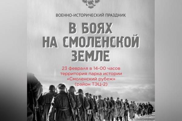23 февраля в Смоленске пройдёт военно-исторический праздник
