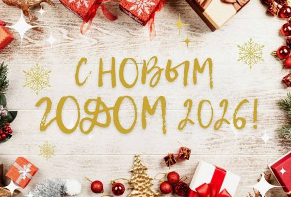 Новый 2026 год – перспектива развития и гордость за Смоленщину