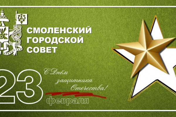 Анатолий Овсянкин поздравил смолян с Днём защитника Отечества