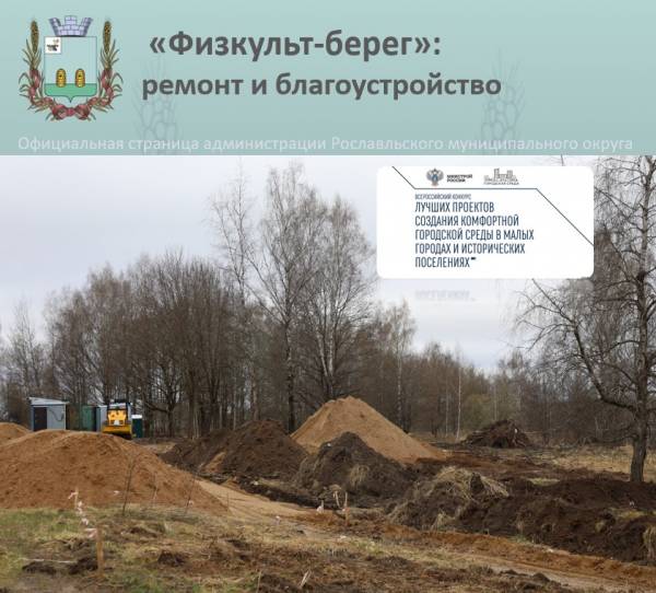 «Физкульт - берег»: подготовительные работы начались