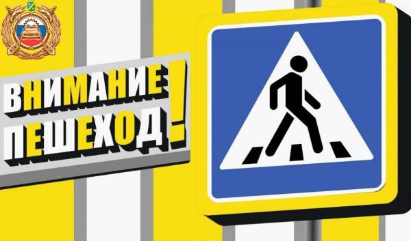Госавтоинспекция МО МВД России «Рославлський» напоминает пешеходам о важности соблюдения Правил дорожного движения