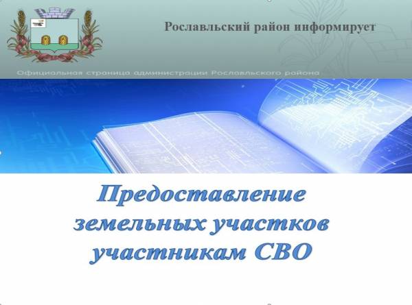 О предоставлении земельных участков участникам СВО