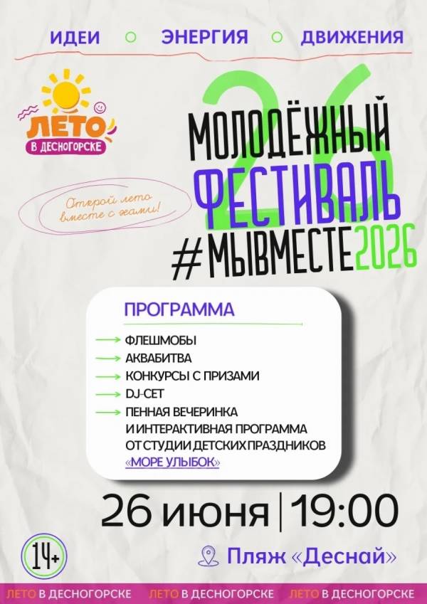 Молодёжный фестиваль #МыВместе2026