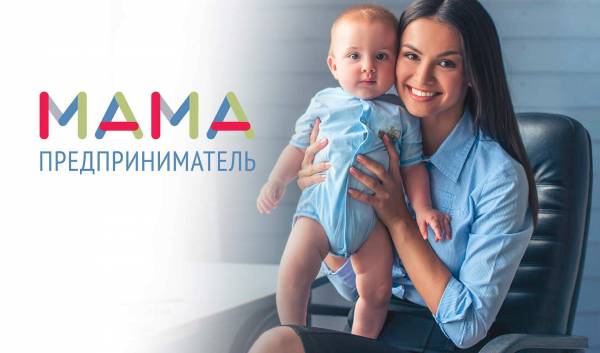 О проекте «Мама-предприниматель»