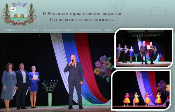 В Рославле торжественно закрыли Год педагога и наставника