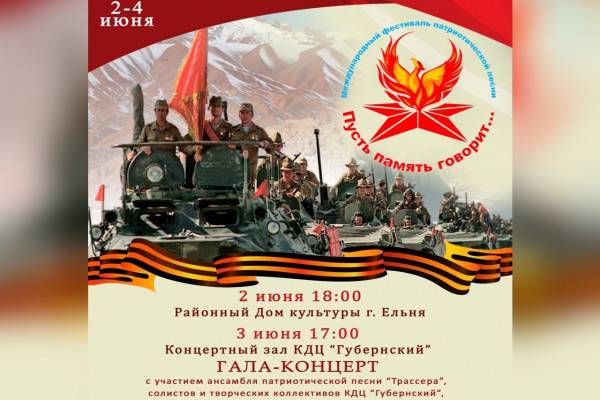 В Смоленске пройдёт V Международный фестиваль патриотической песни «Пусть память говорит»