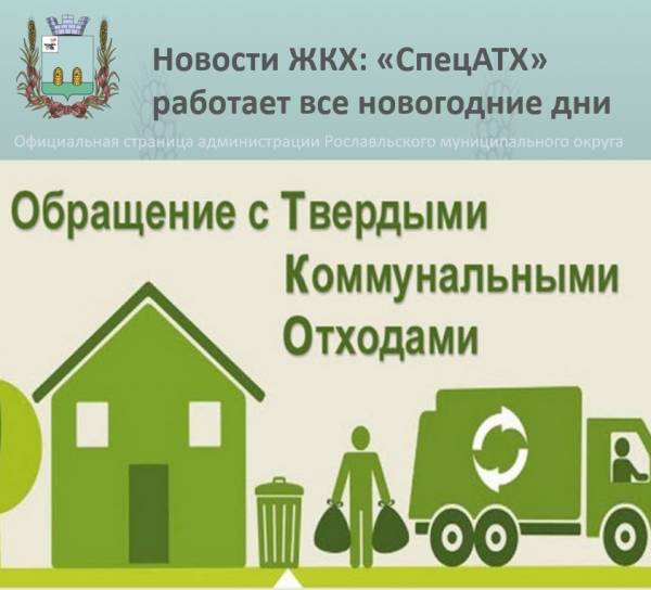 График вывоза мусора в Рославльском районе на новогодние праздники 2025-2026