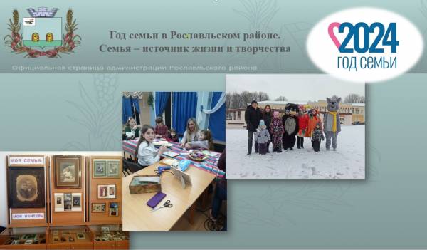 Год семьи в Рославльском районе