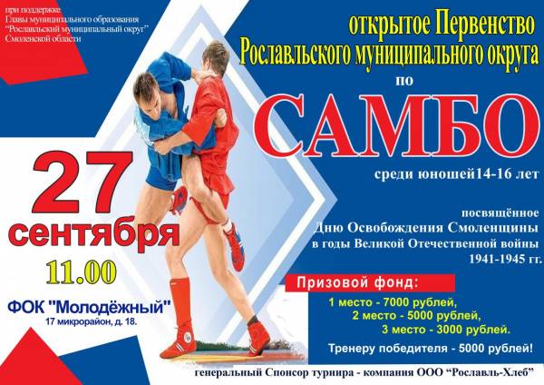 Открытого первенства по самбо ждут юные спортсмены Рославля