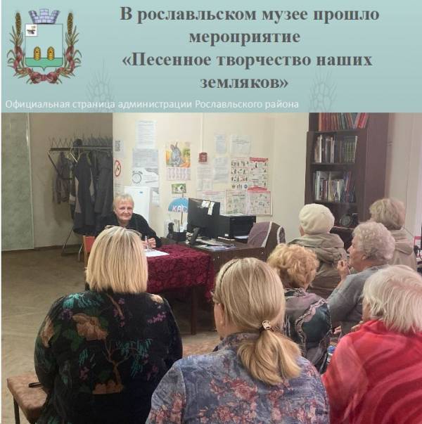В Рославльском музее прошло мероприятие «Песенное творчество наших земляков»