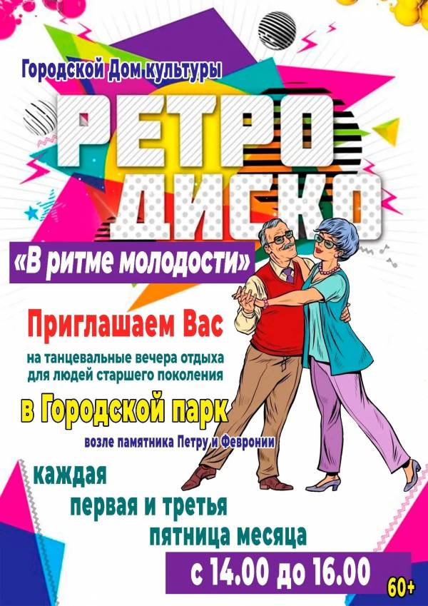 Ретро-дискотека в парке. Приглашаем!