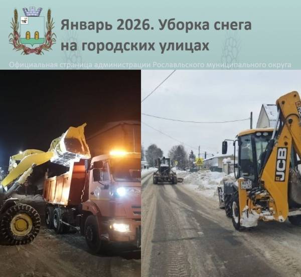 Очистка улиц Рославля от снега: оперативные меры и результаты работ