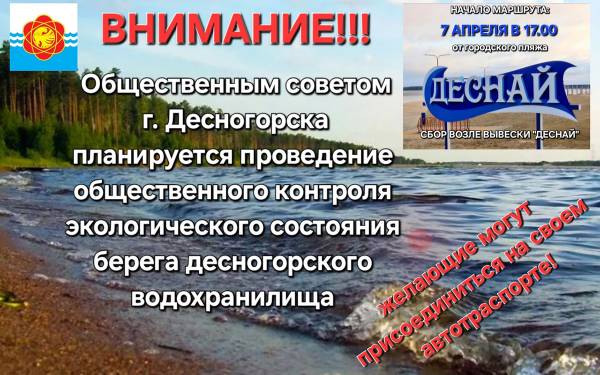 Общественный контроль за экологией в Десногорске