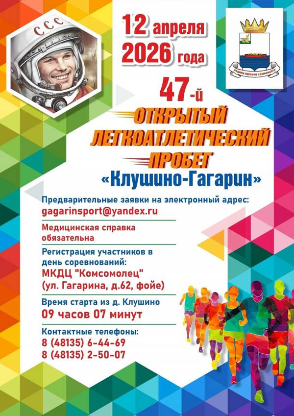 Легкоатлетический забег в Гагарине!