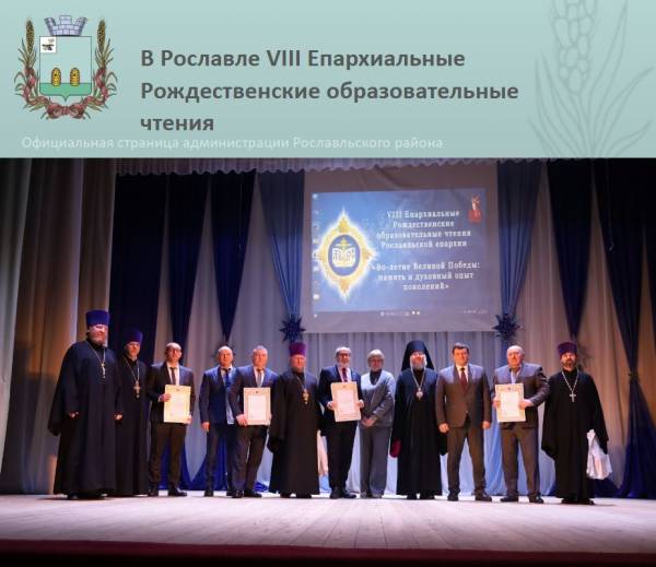 В Рославле VIII Епархиальные Рождественские образовательные чтения
В Рославле VIII Епархиальные Рождественские образовательные чтения