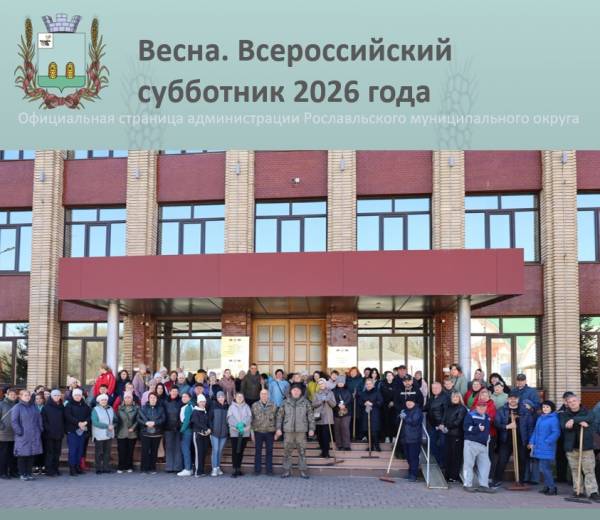 Рославльчане поддержали Всероссийский субботник - 2026