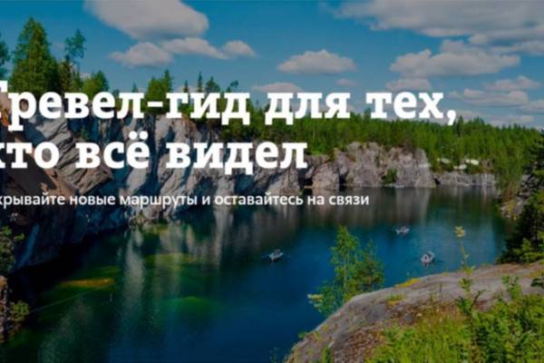 В новый год — с новым тревел-гидом от Tele2