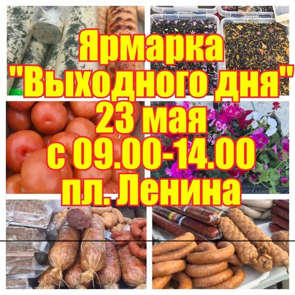 Приглашаем на ярмарку выходного дня