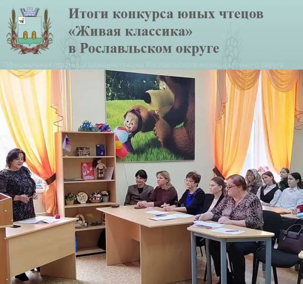 Итоги конкурса юных чтецов «Живая классика» в Рославльском муниципальном округе