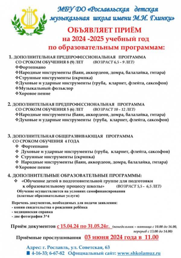 Обратите внимание! Начинается набор учащихся на 2024-2025 учебный год