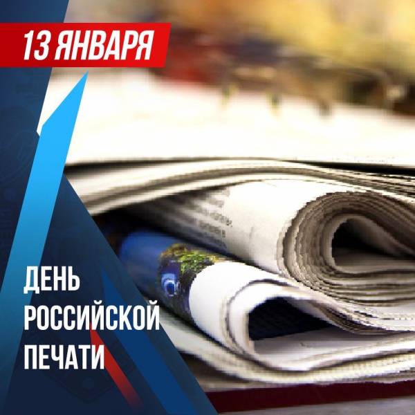 С праздником, работники российской прессы!