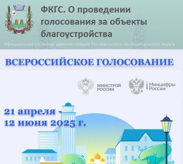 Голосование за объекты благоустройства в Рославле