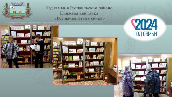 «Всё начинается с семьи». Выставка в детской библиотеке