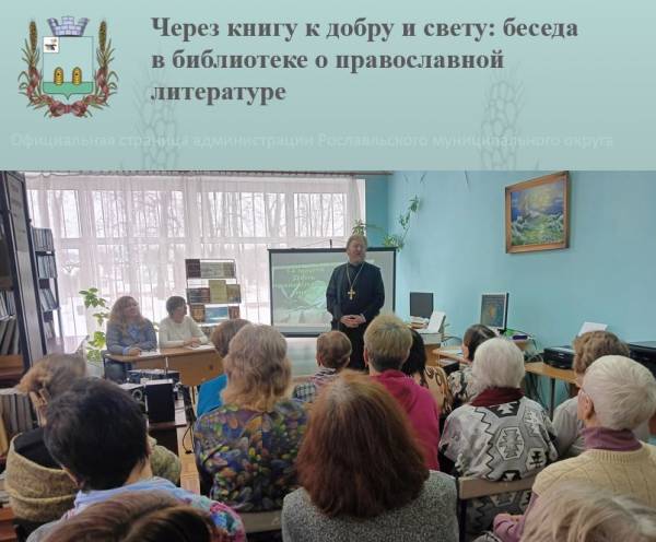 Через книгу к добру и свету: беседа в библиотеке о православной литературе
