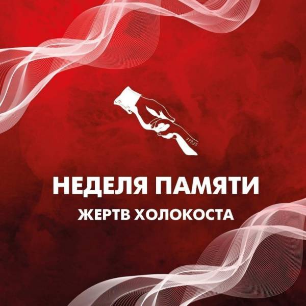 Неделя памяти жертв Холокоста в России: уроки истории и необходимость помнить