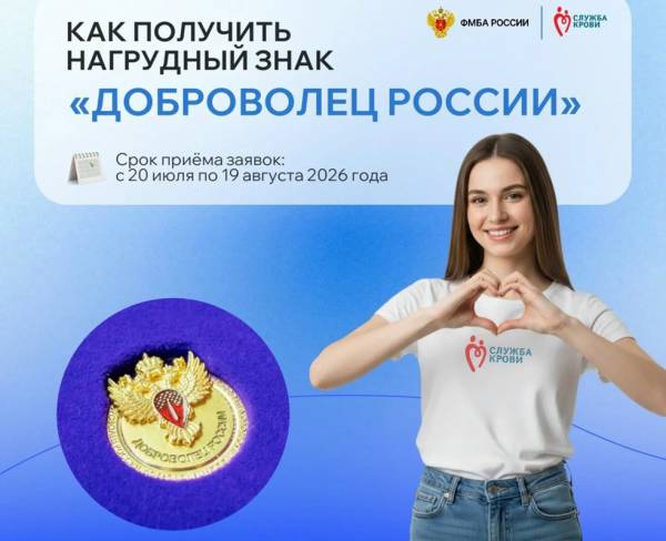Стартовал конкурс на присуждение нагрудного знака «Доброволец России»